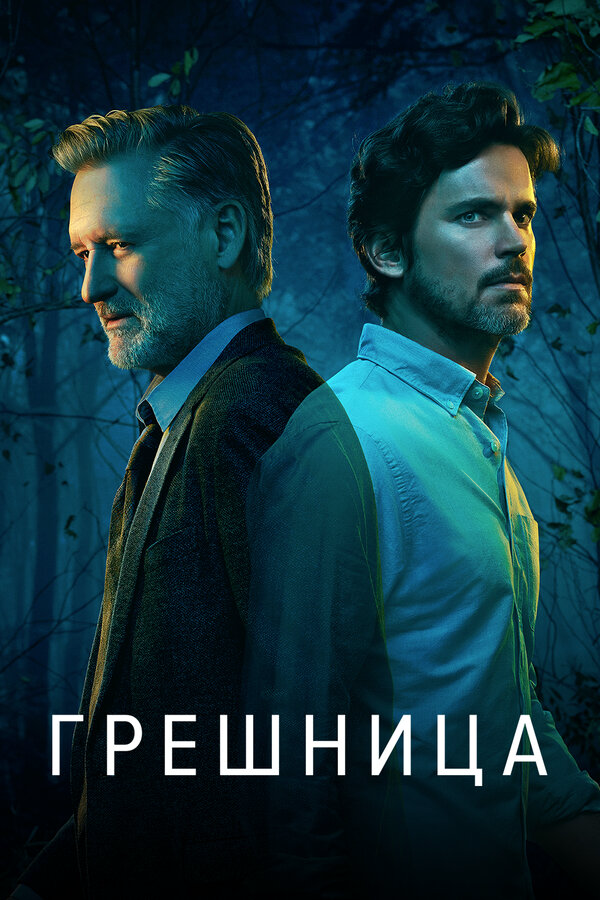 Грешница постер - смотреть онлайн